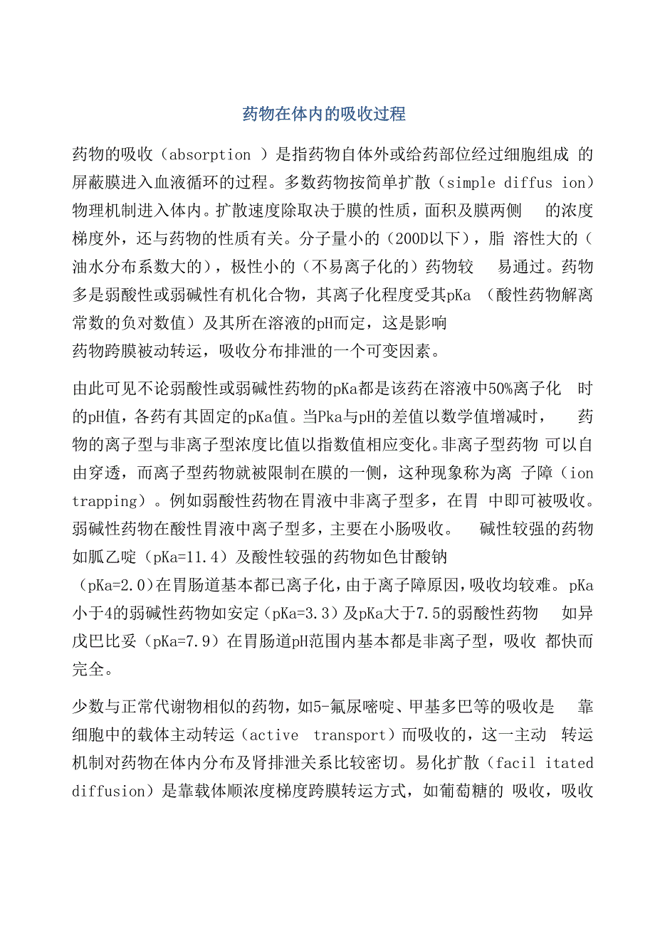 药物在体内的吸收过程_第1页