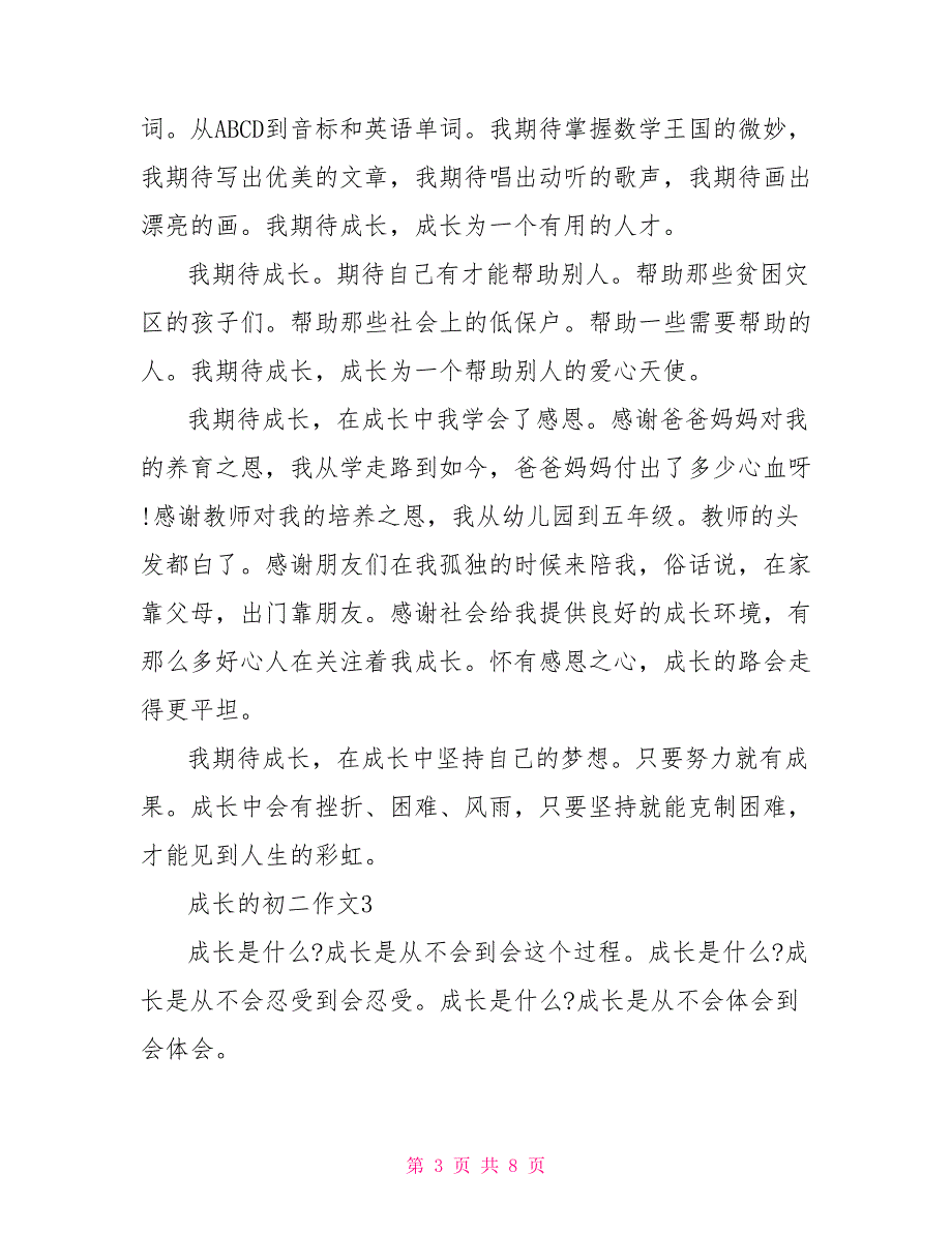 成长的初二优秀作文600字_第3页