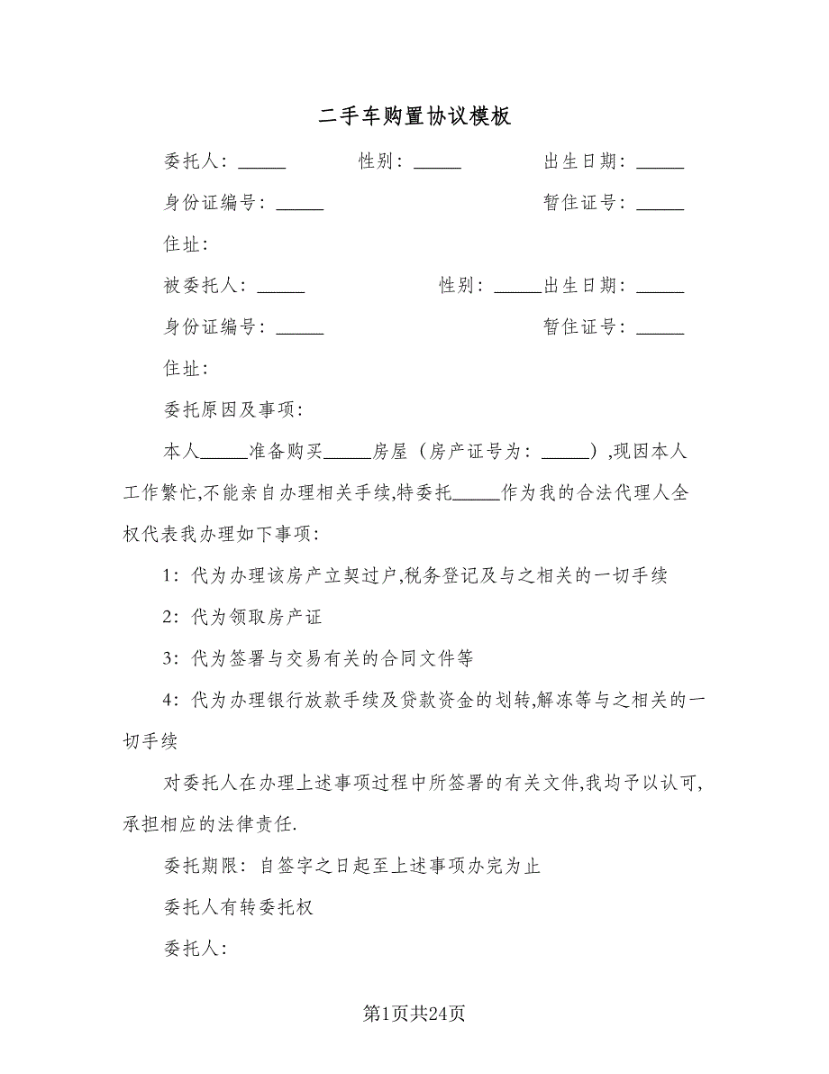 二手车购置协议模板（七篇）_第1页