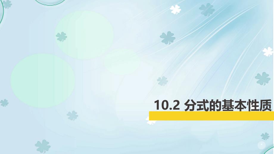 【北京课改版】数学八上：10.2分式的基本性质ppt课件1_第2页