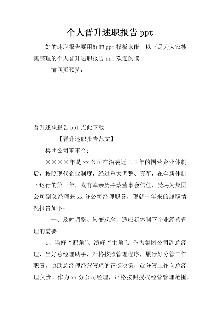 个人晋升述职报告ppt.docx_第1页