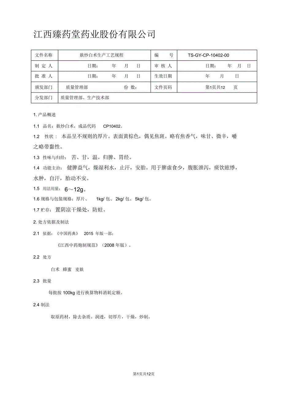 麸炒白术饮片生产工艺规程_第1页