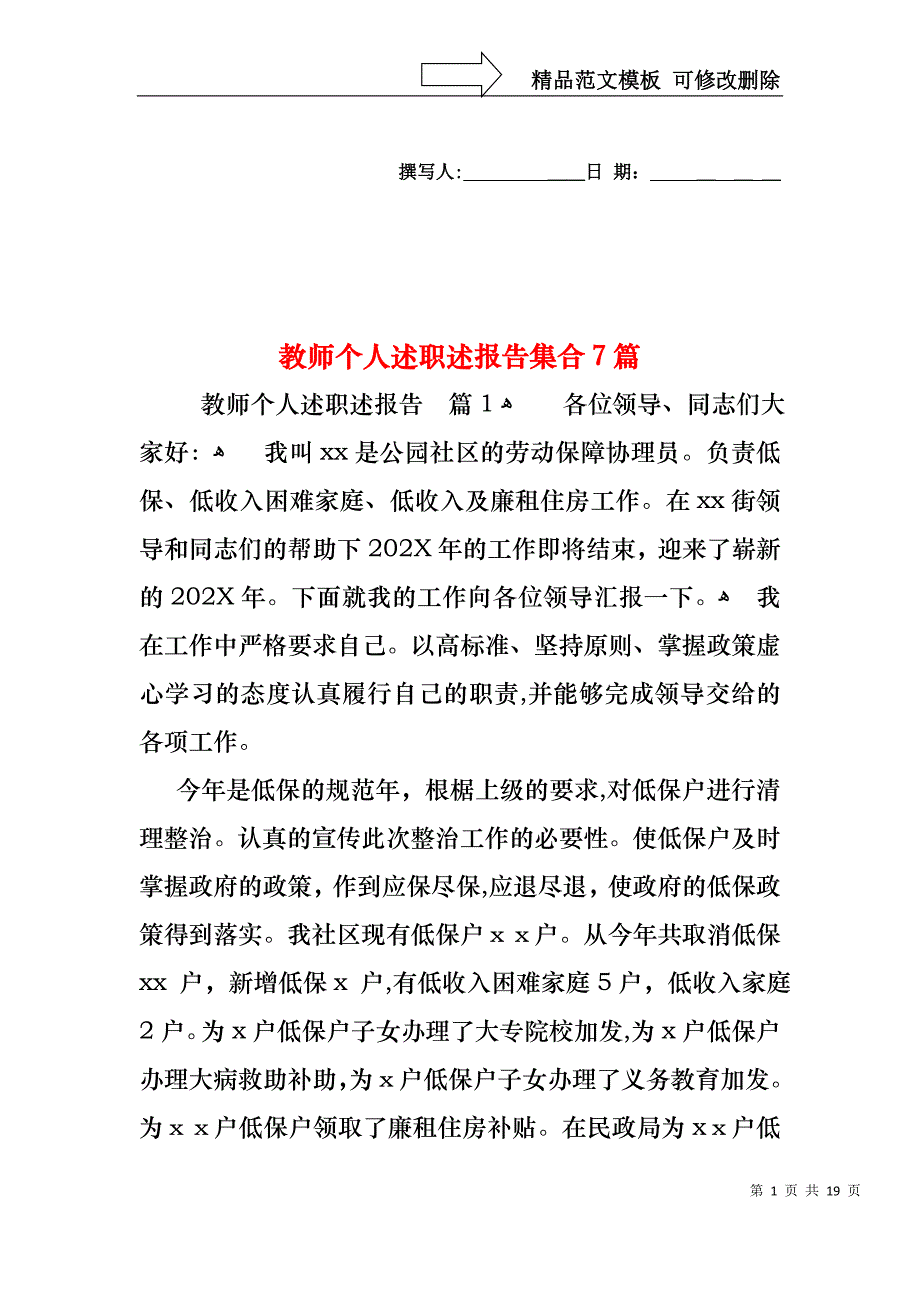 教师个人述职述报告集合7篇_第1页