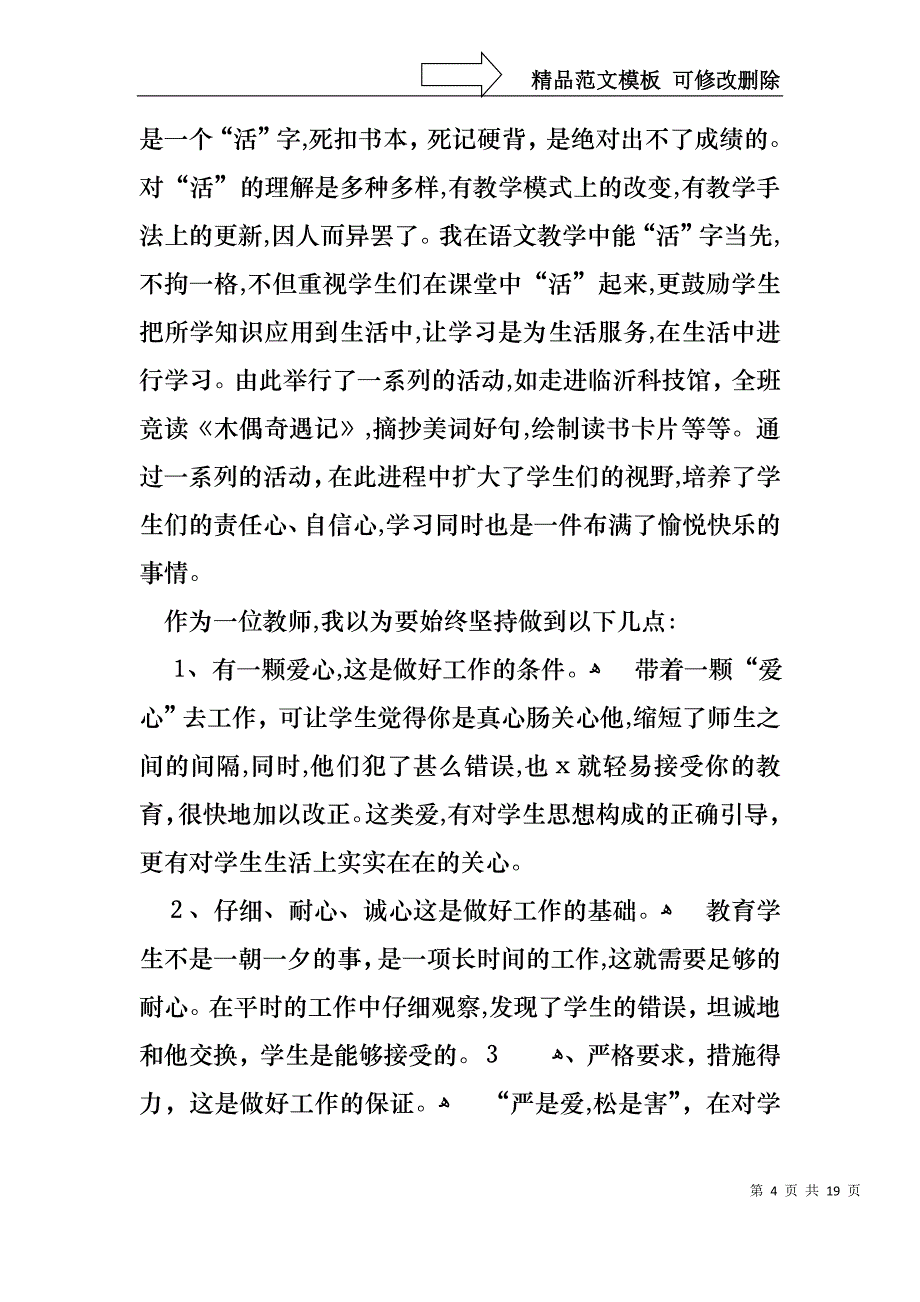 教师个人述职述报告集合7篇_第4页