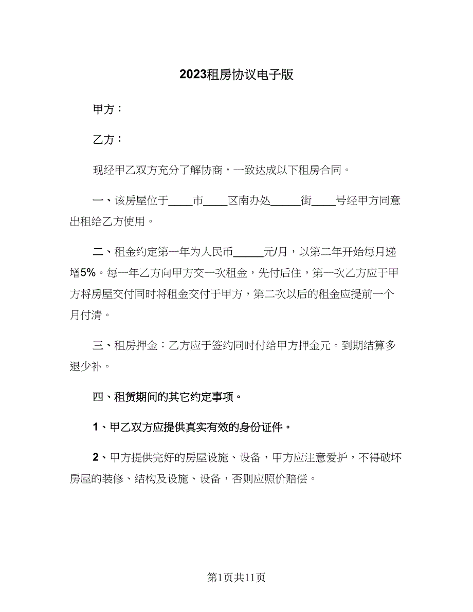 2023租房协议电子版（五篇）.doc_第1页