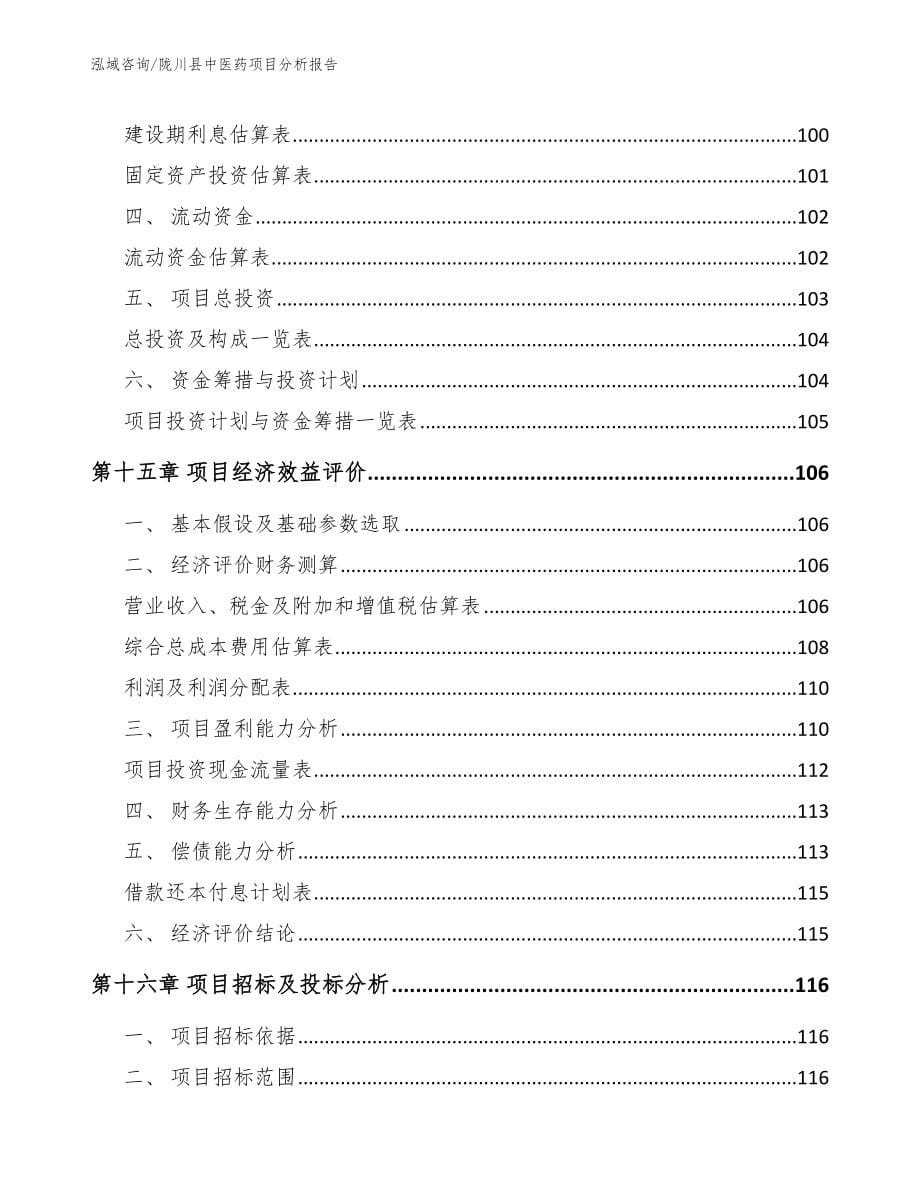 陇川县中医药项目分析报告【模板范文】_第5页