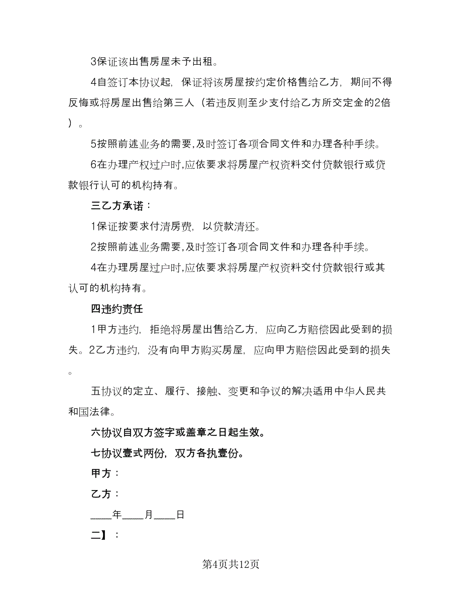 个人购房合同书样本（6篇）_第4页