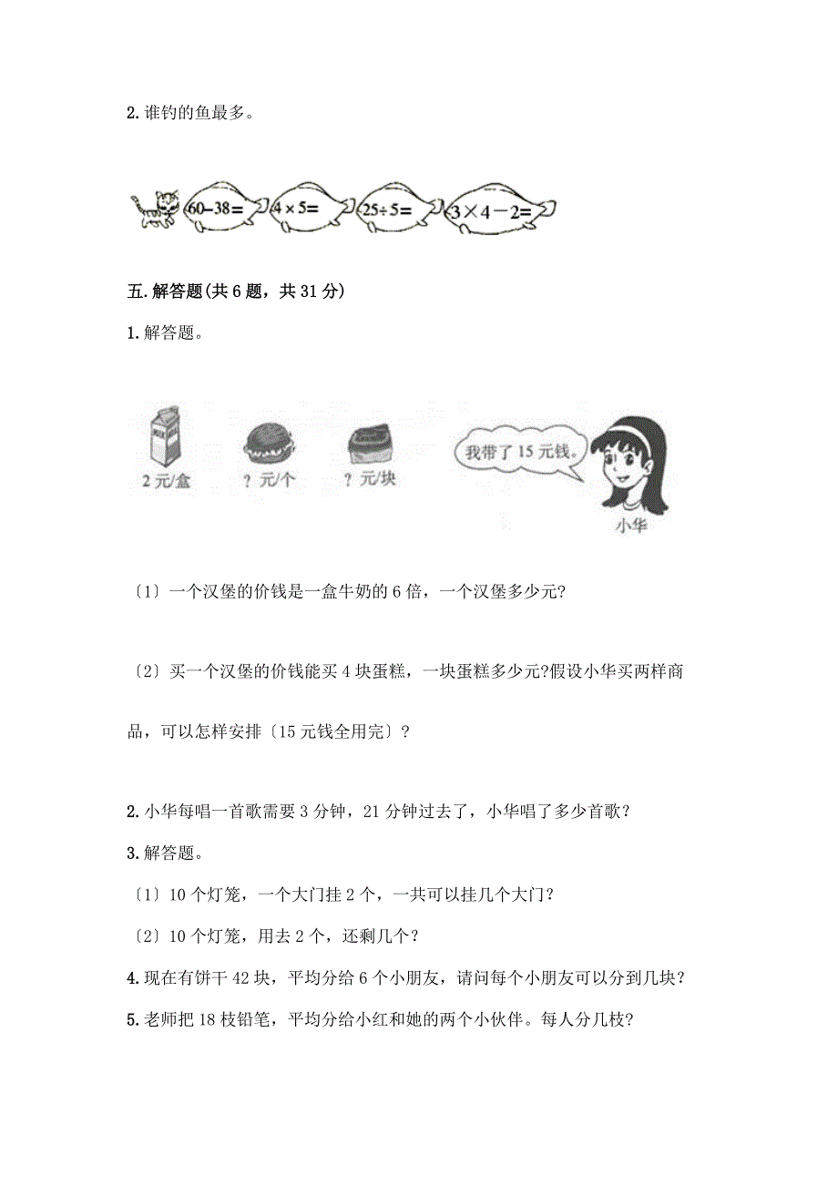 二年级下册数学第二单元-表内除法(一)-测试卷带答案【完整版】.docx_第3页