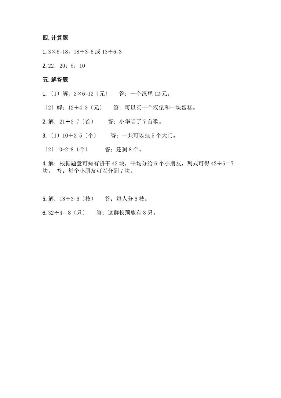 二年级下册数学第二单元-表内除法(一)-测试卷带答案【完整版】.docx_第5页