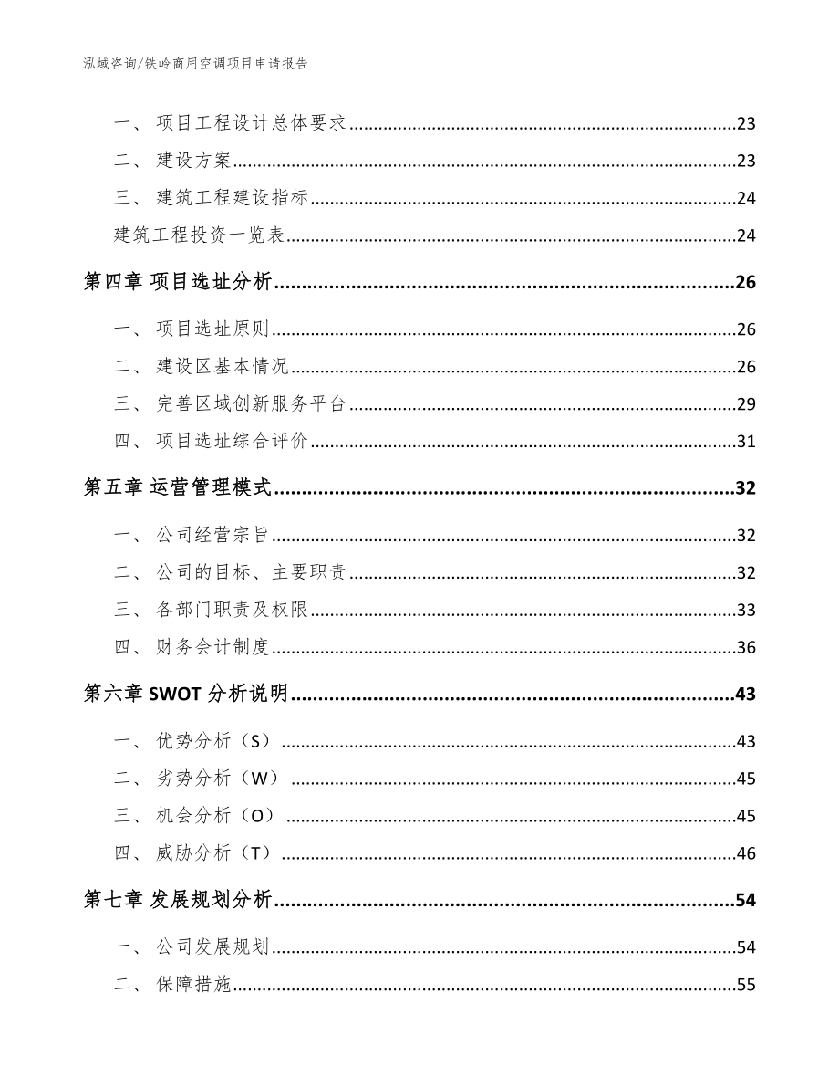 铁岭商用空调项目申请报告参考范文_第2页