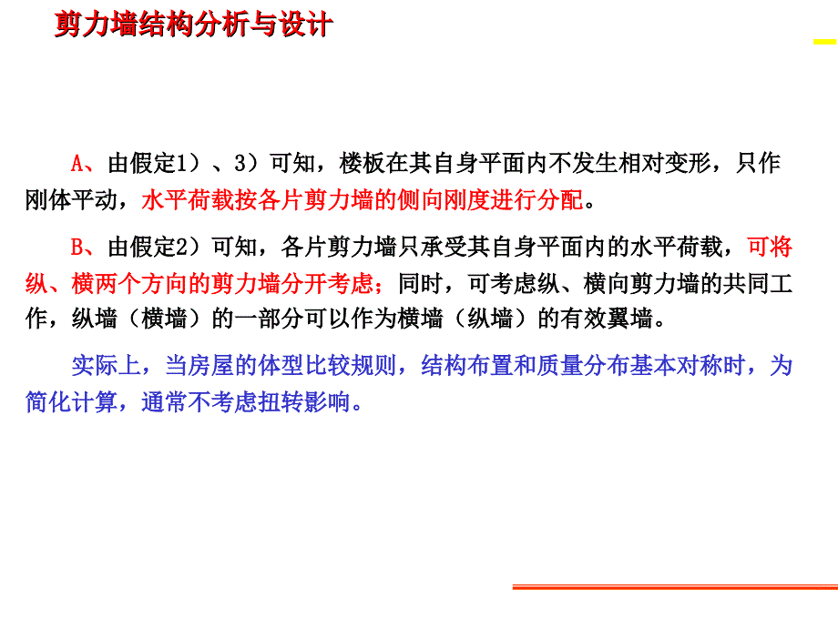 剪力墙结构分析与设计_第4页