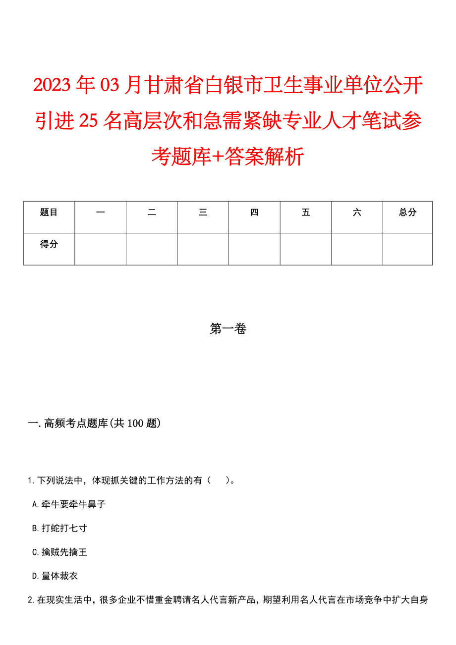 2023年03月甘肃省白银市卫生事业单位公开引进25名高层次和急需紧缺专业人才笔试参考题库+答案解析_第1页