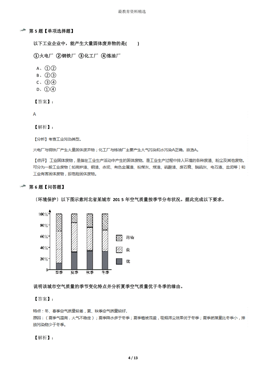 2023年高中地理选修6环境污染与防治第一节水污染及其成因人教版知识点练习第六十篇_第4页