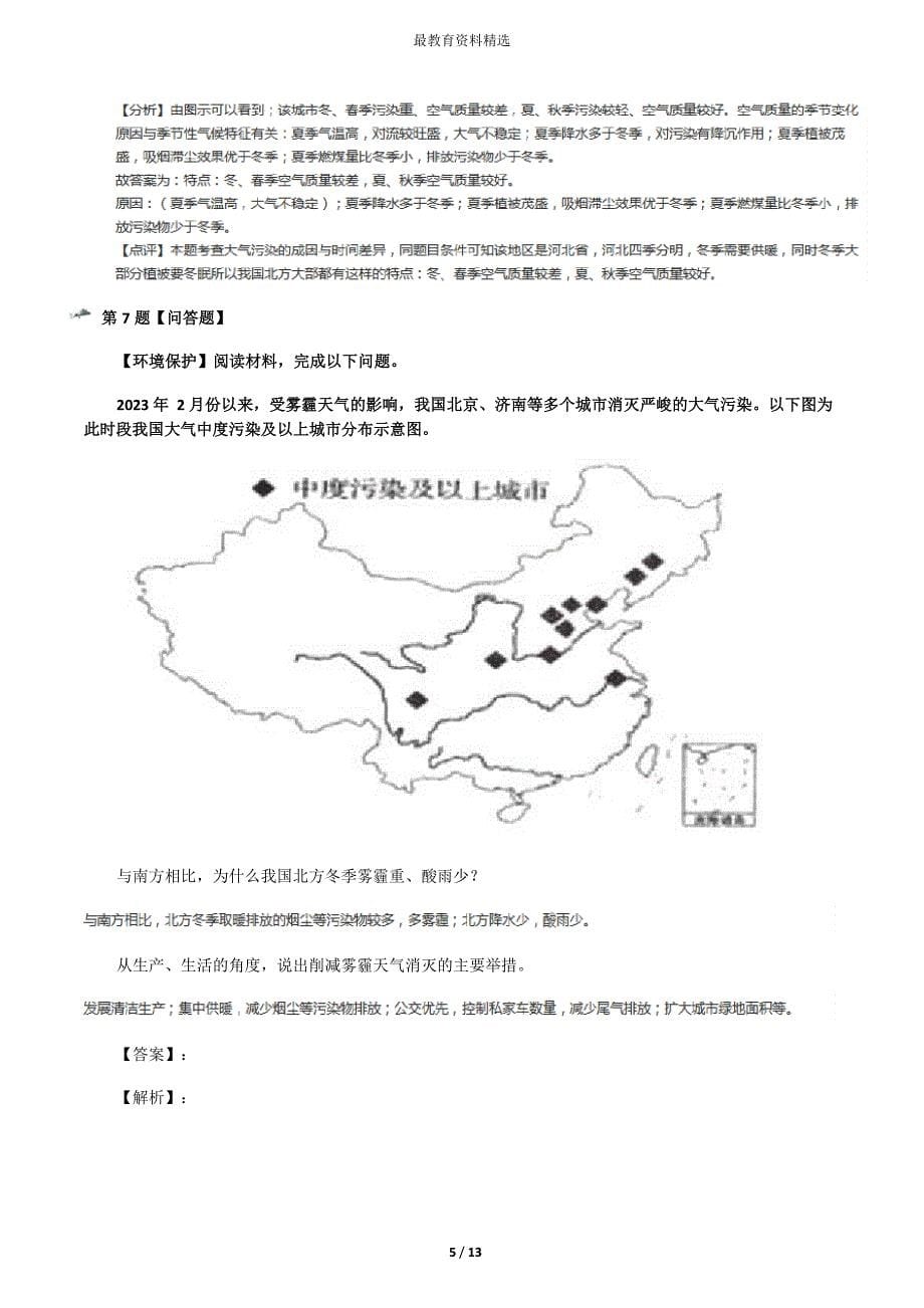 2023年高中地理选修6环境污染与防治第一节水污染及其成因人教版知识点练习第六十篇_第5页