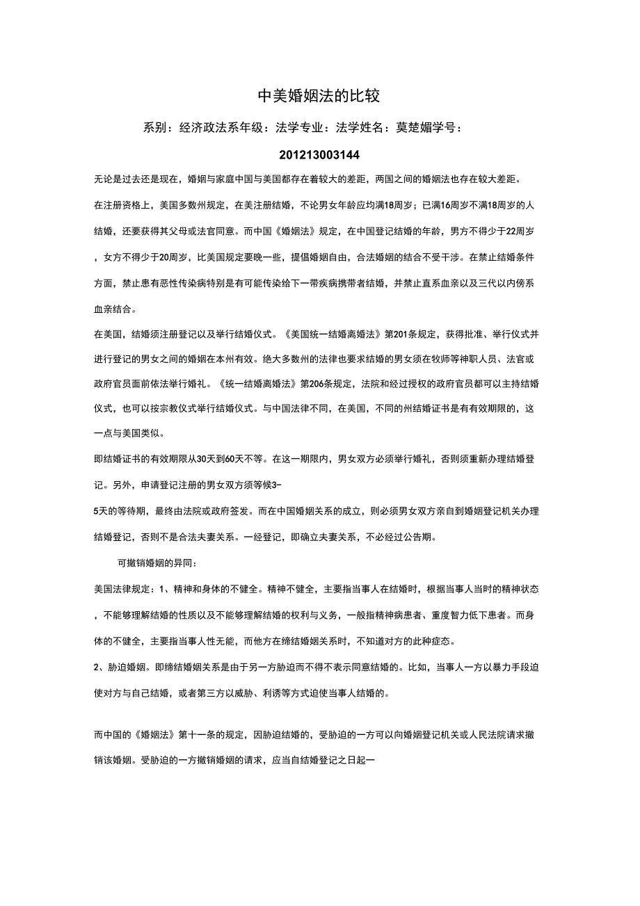 中美婚姻法的比较_第1页