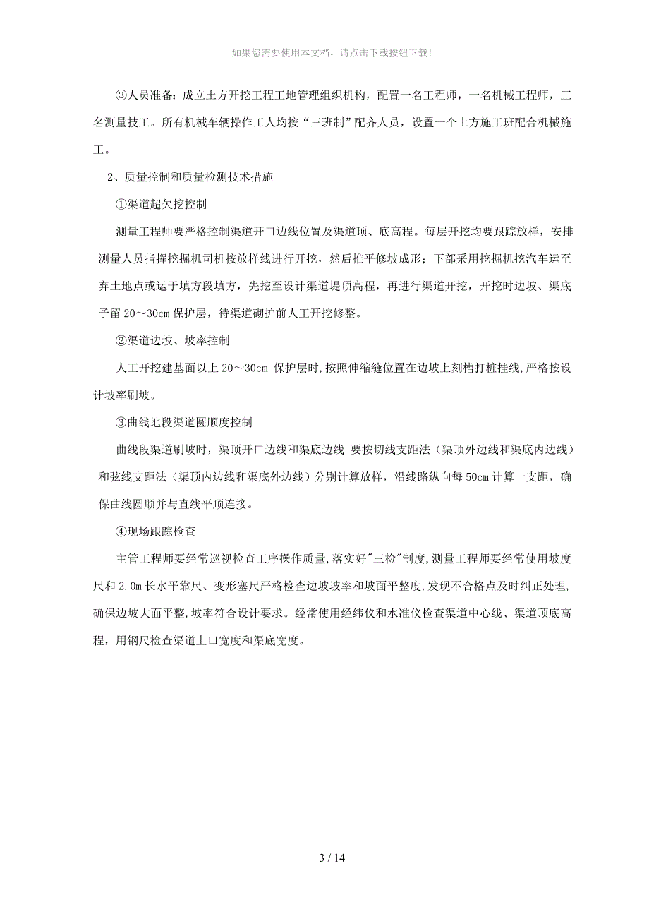 渠道土方回填、开挖、建筑物、浆砌石砌筑施工方案_第4页