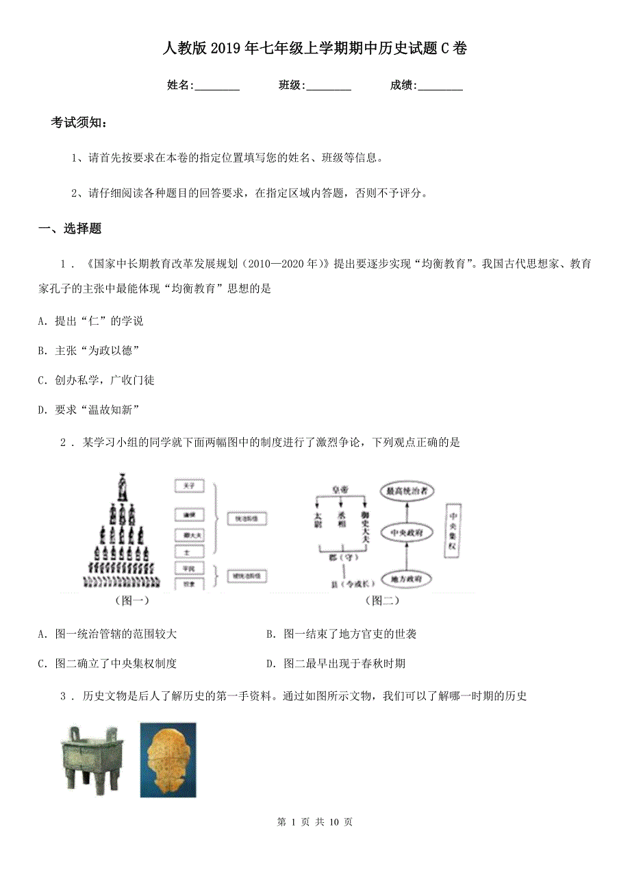 人教版2019年七年级上学期期中历史试题C卷（测试）_第1页