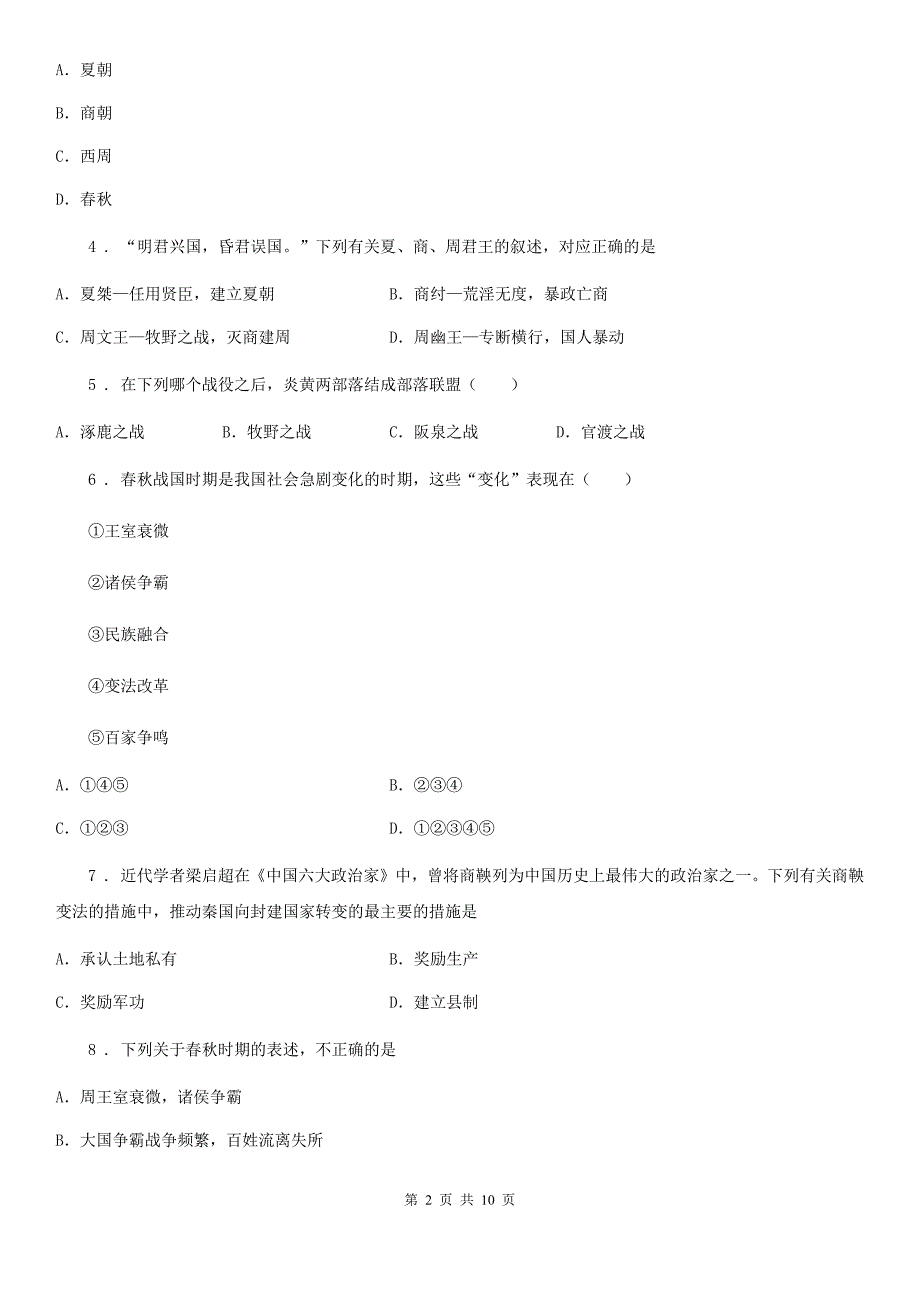 人教版2019年七年级上学期期中历史试题C卷（测试）_第2页