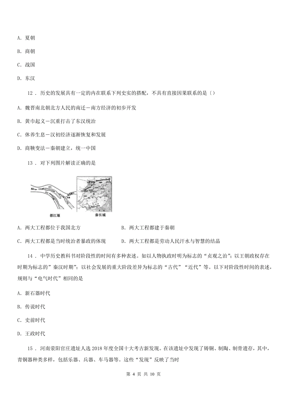 人教版2019年七年级上学期期中历史试题C卷（测试）_第4页