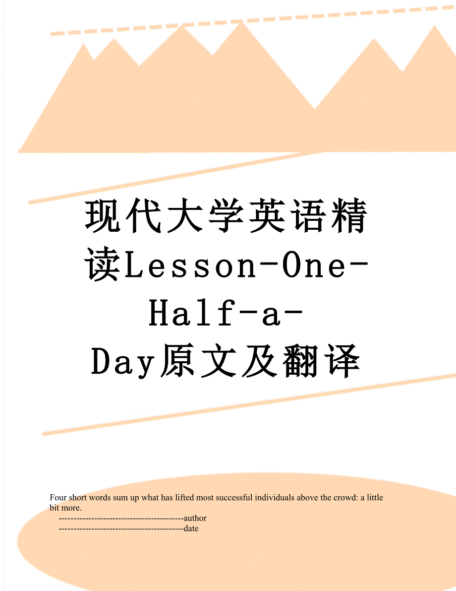 现代大学英语精读LessonOneHalfaDay原文及翻译_第1页