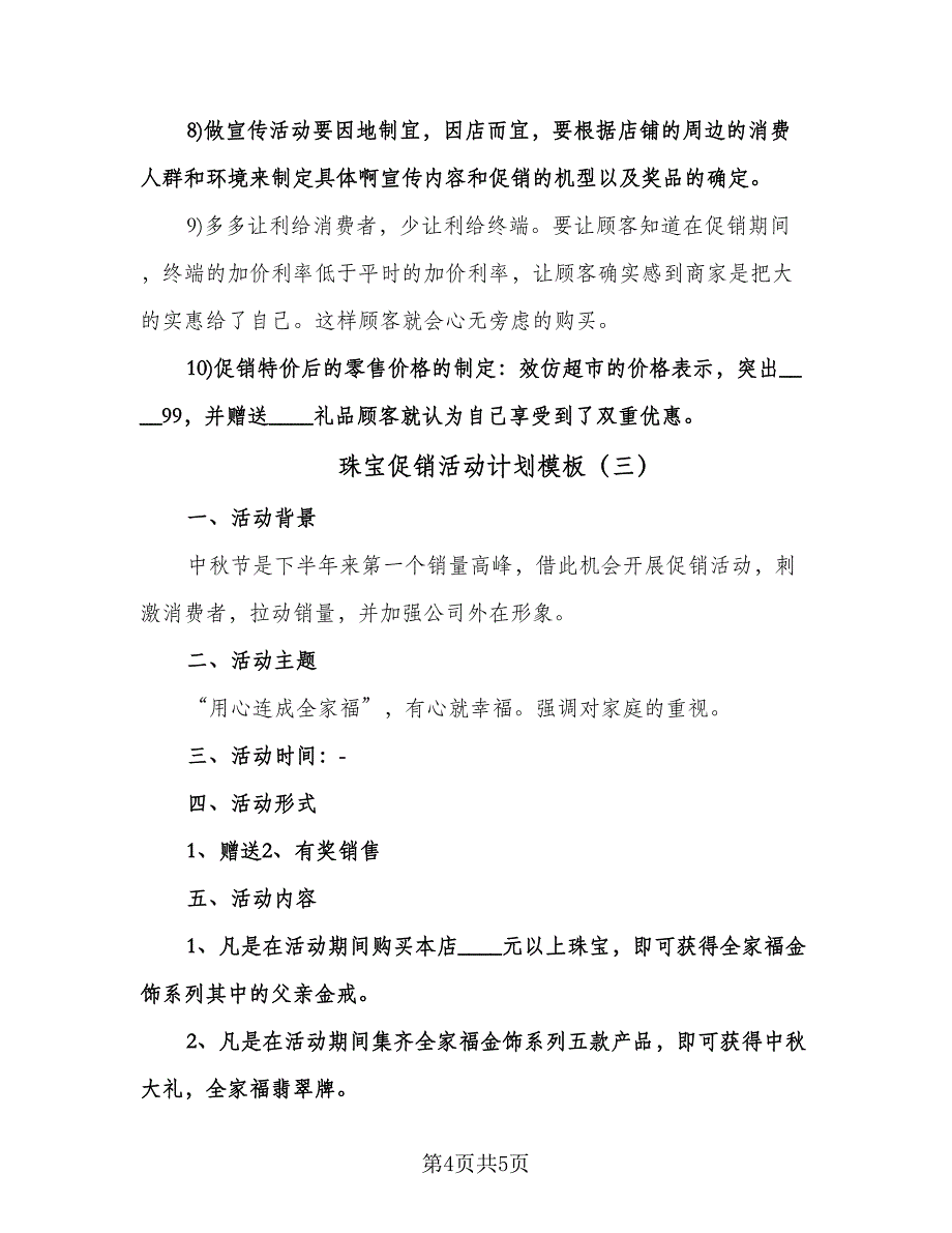 珠宝促销活动计划模板（3篇）.doc_第4页