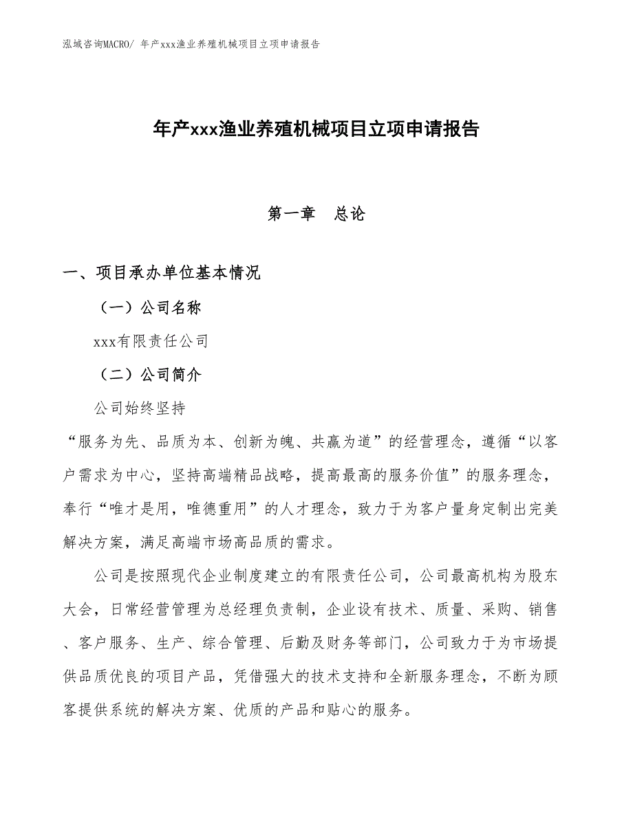 年产xxx渔业养殖机械项目立项申请报告_第1页