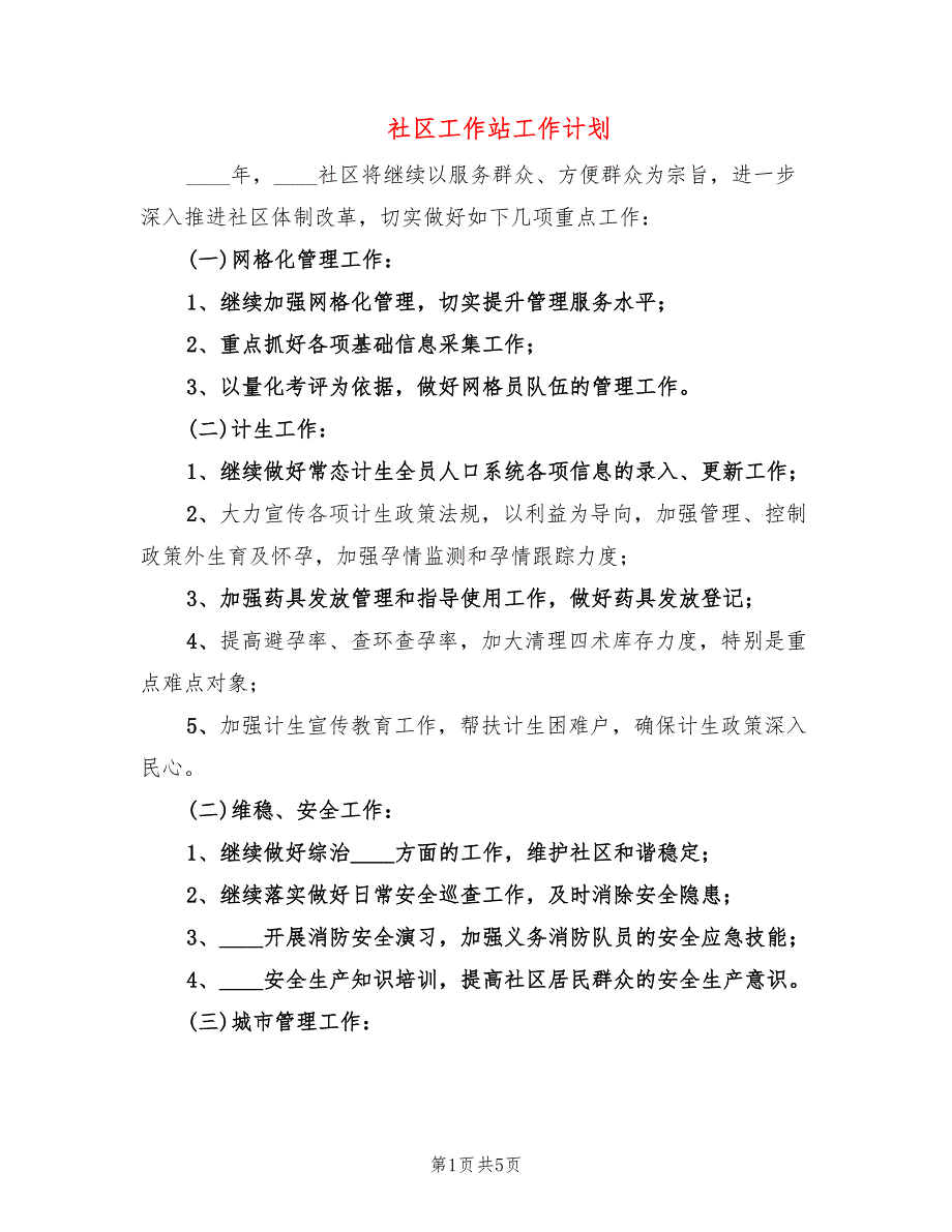 社区工作站工作计划(2篇)_第1页