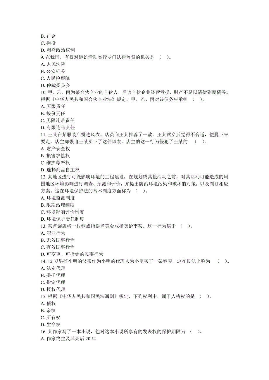 信用社招聘工作人员考试《法律》真题（最新）_第2页