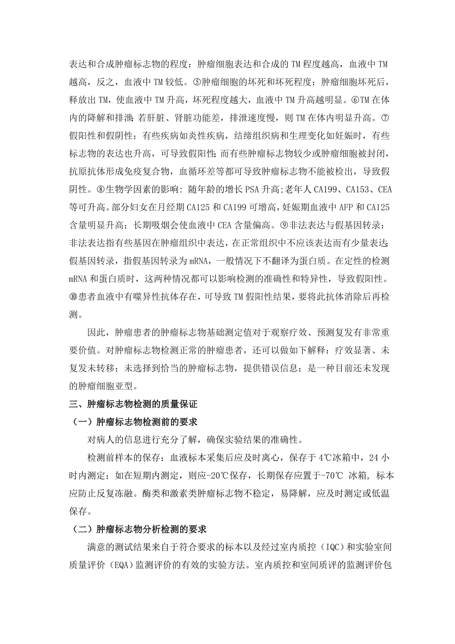 肿瘤标志物检测的质量保证_第2页