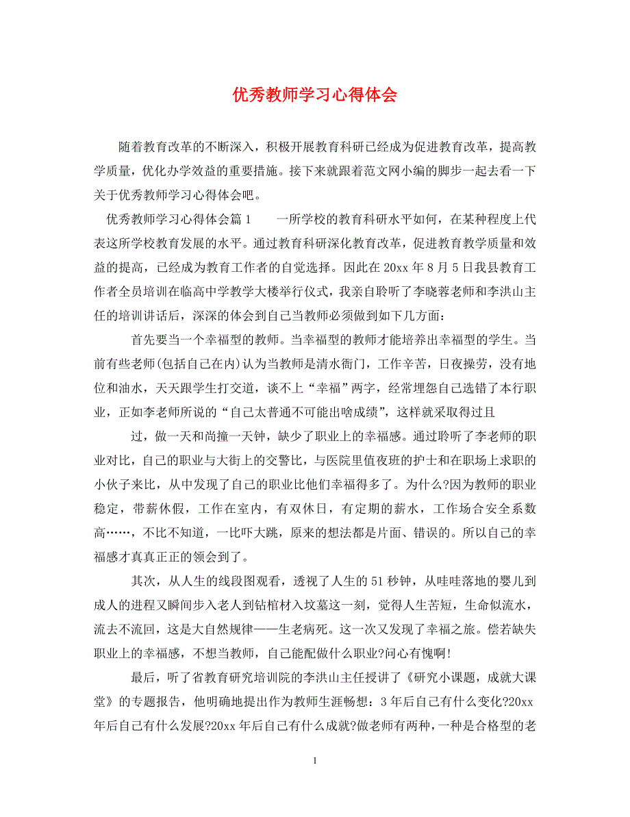 [精选]优秀教师学习心得体会 .doc_第1页