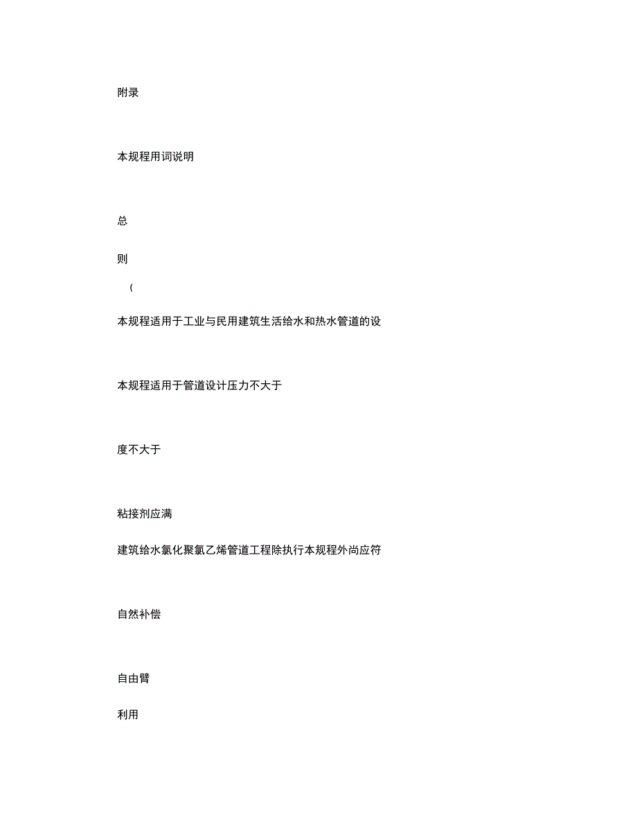 (PVC-C)管道工程技术规程(1)汇总_第4页