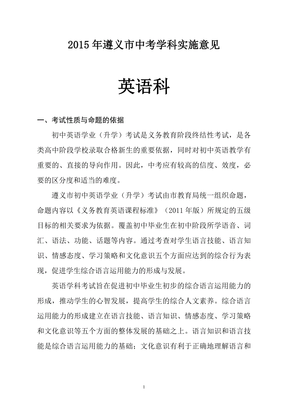 遵义市中考学科实施意见_第1页