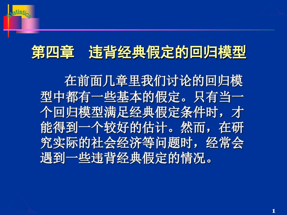 第四章违反经典假定的回归模型(蓝色)new_第1页