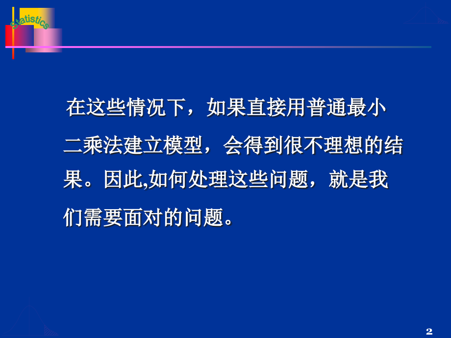 第四章违反经典假定的回归模型(蓝色)new_第2页