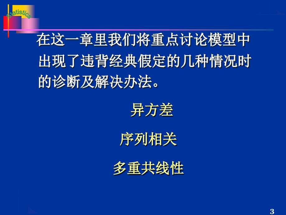 第四章违反经典假定的回归模型(蓝色)new_第3页