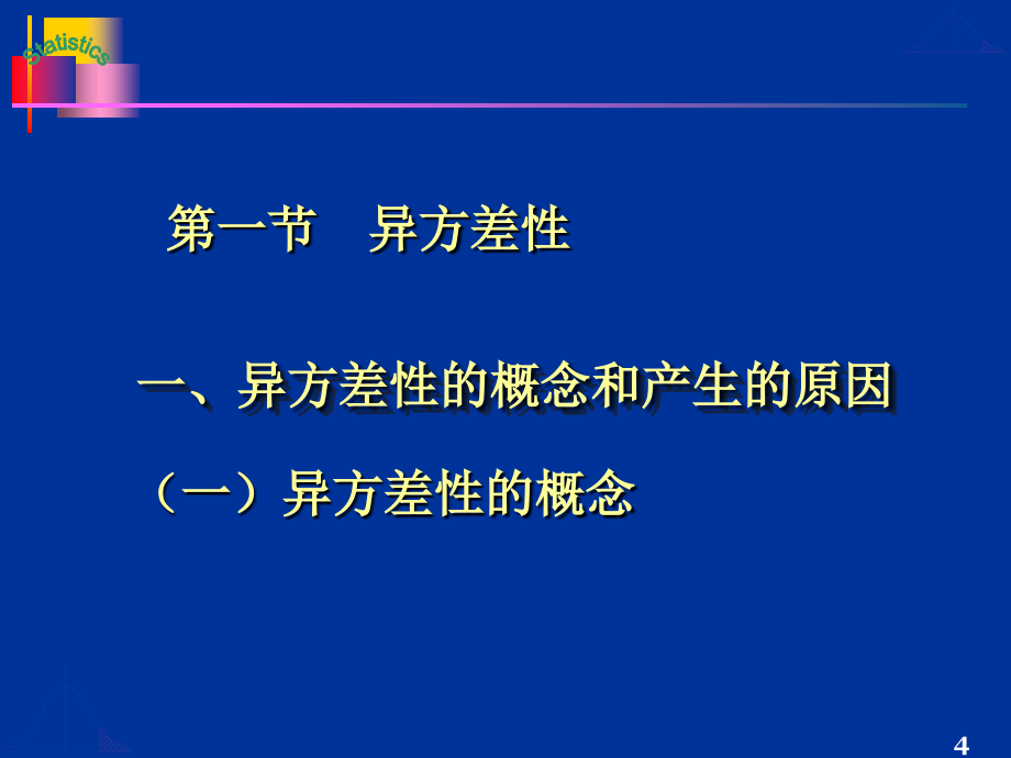 第四章违反经典假定的回归模型(蓝色)new_第4页