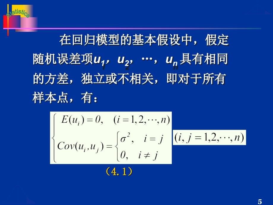 第四章违反经典假定的回归模型(蓝色)new_第5页