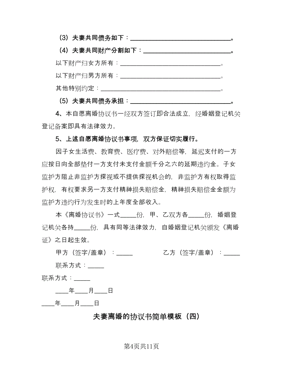 夫妻离婚的协议书简单模板（7篇）_第4页