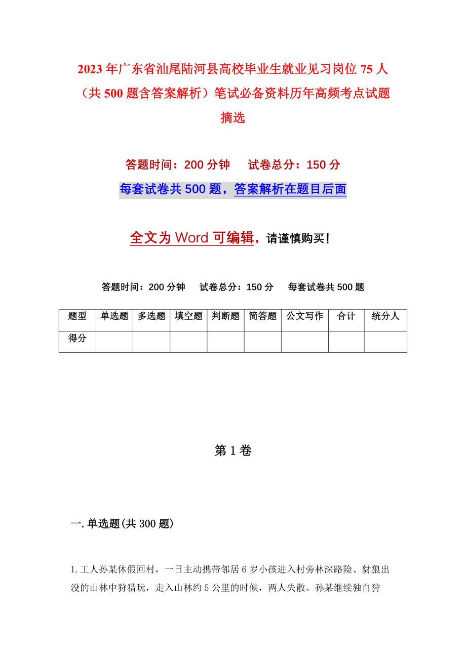 2023年广东省汕尾陆河县高校毕业生就业见习岗位75人（共500题含答案解析）笔试必备资料历年高频考点试题摘选_第1页