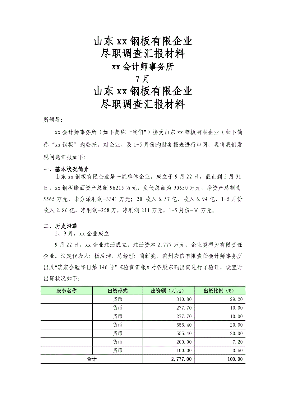 尽职调查汇报材料第二版问题较多_第1页