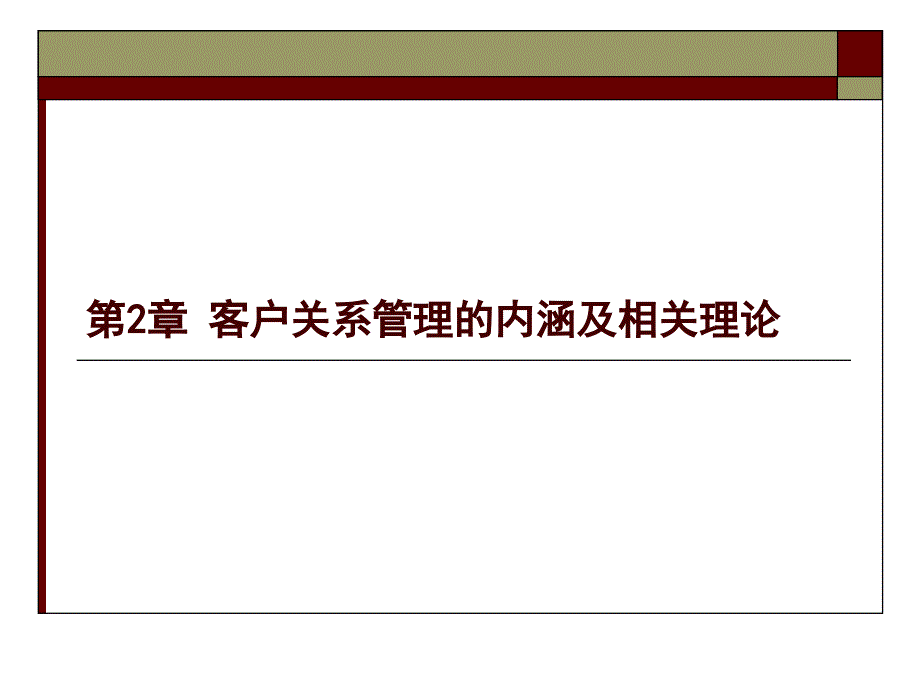 客户关系管理第2章_第1页
