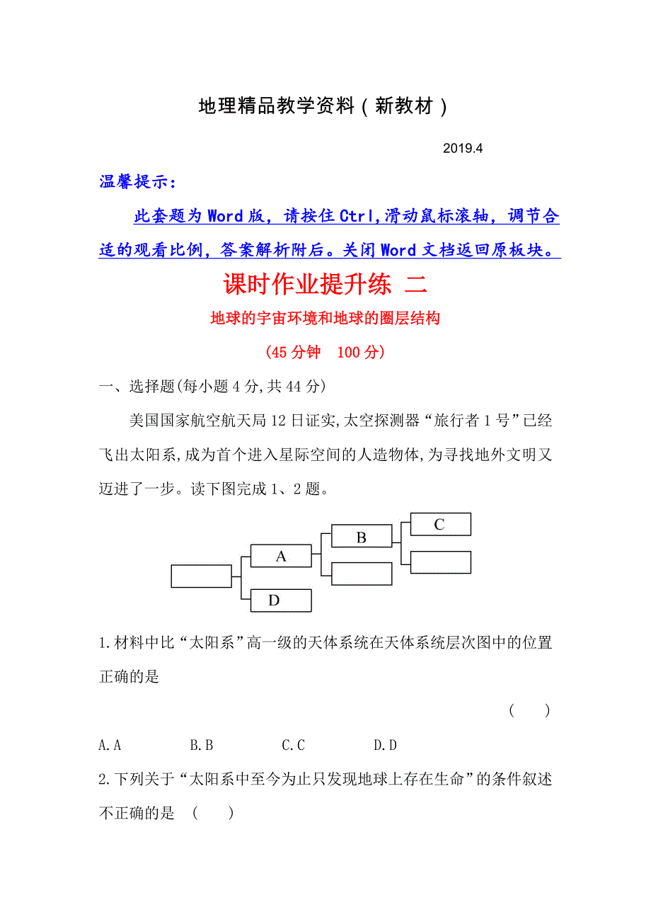 新教材 【世纪金榜】高考地理人教版一轮复习课时作业提升练： 二 1.2地球的宇宙环境和地球的圈层结构 Word版含解析_第1页