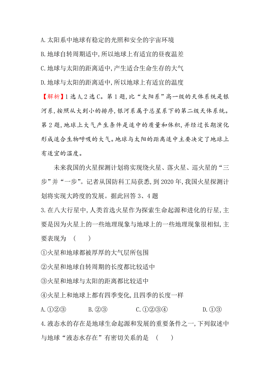 新教材 【世纪金榜】高考地理人教版一轮复习课时作业提升练： 二 1.2地球的宇宙环境和地球的圈层结构 Word版含解析_第2页