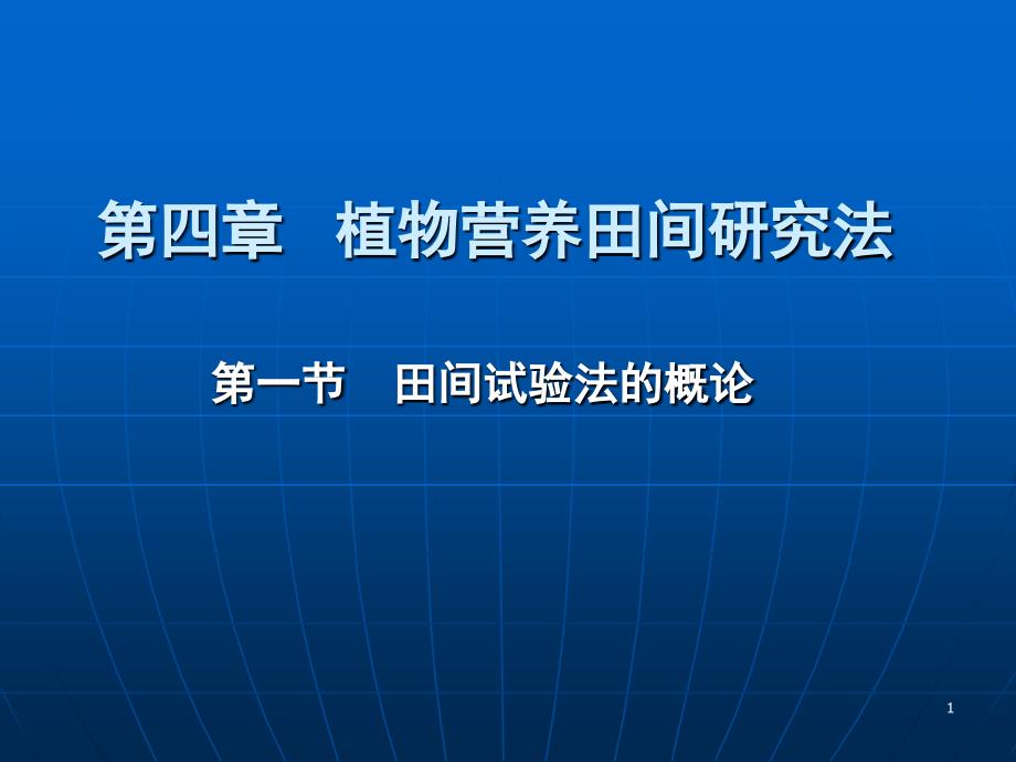 植物营养研究法4章田间研究法_第1页