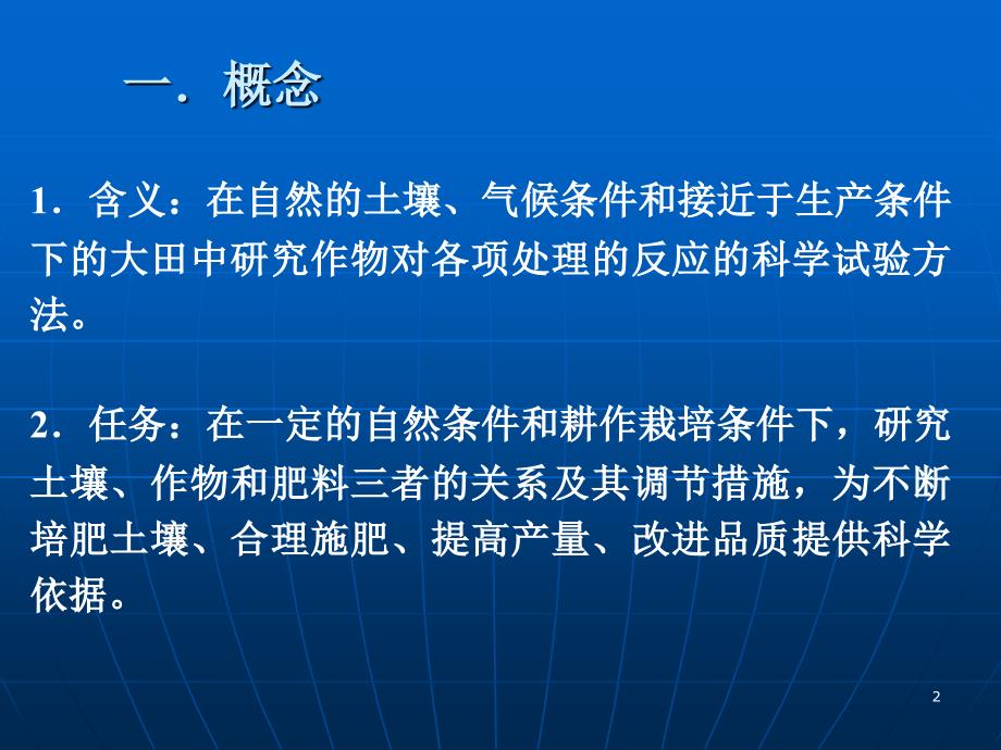 植物营养研究法4章田间研究法_第2页