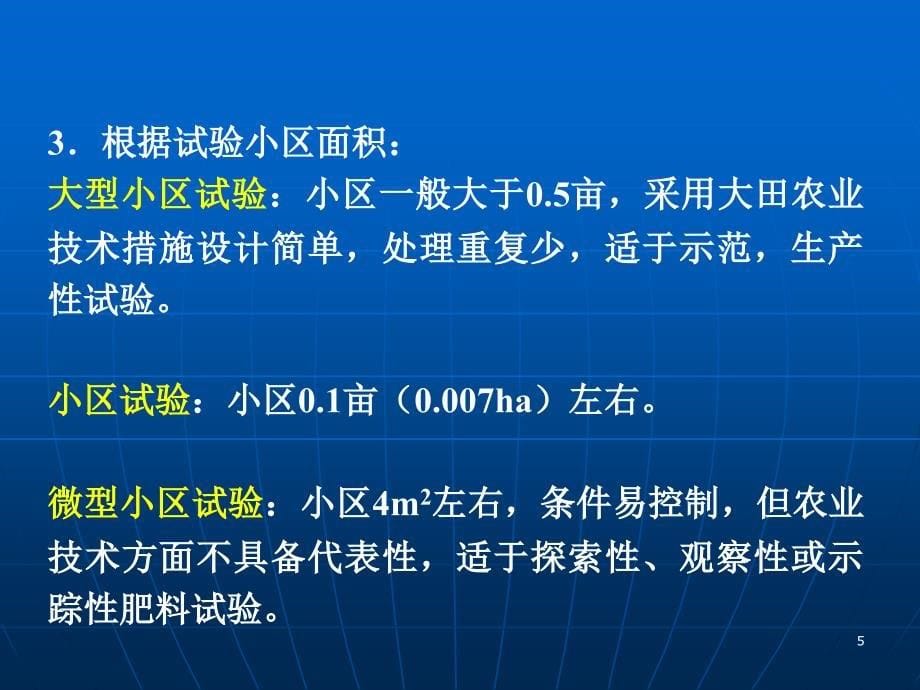 植物营养研究法4章田间研究法_第5页