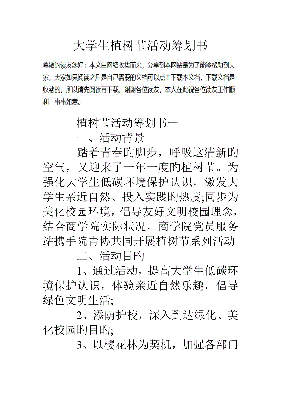 大学生植树节活动策划书_第1页