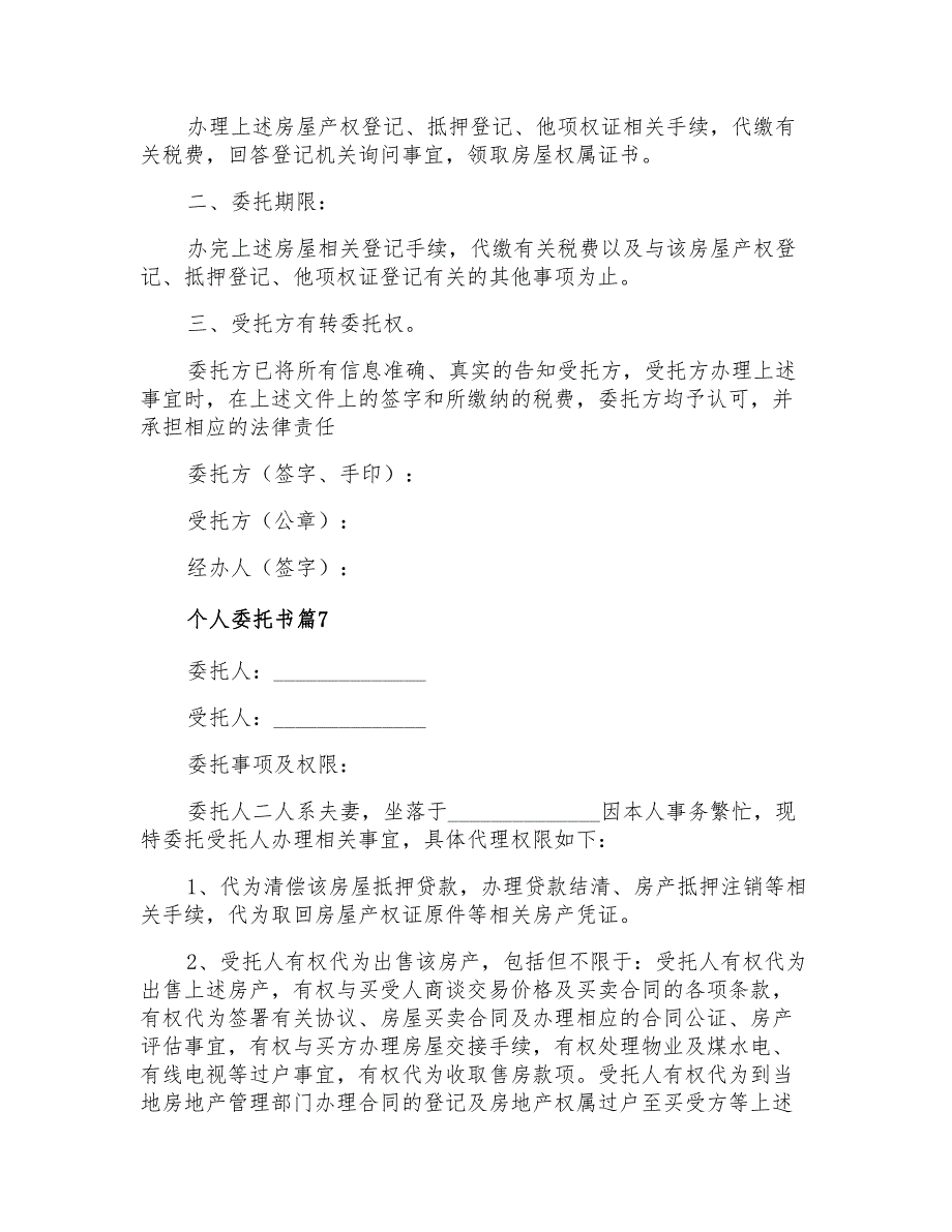 2021年个人委托书模板合集八篇_第4页