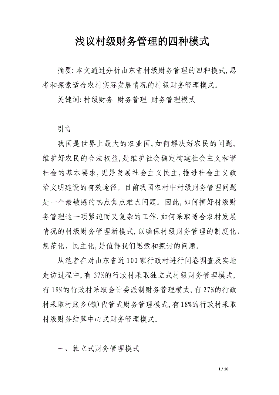 浅议村级财务管理的四种模式.docx_第1页