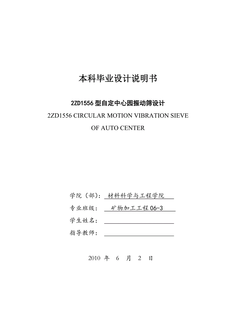 振动筛毕业设计---2ZD1556型自定中心园振动筛设计.doc_第1页